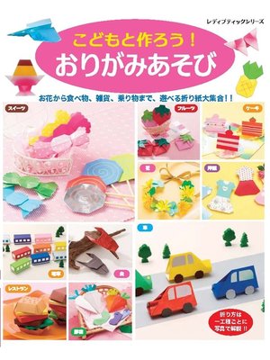 cover image of こどもと作ろう!おりがみあそび